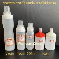 ราคา ขวดซอส ขวดซอสรูกว้าง ขวดซอสฝาปิด ขวดใส่นมข้น ขวดใส่น้ำเชื่อม ขวดใส่น้ำตาล (8527368221)