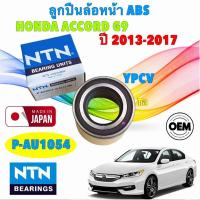 ราคา ลูกปืนล้อหน้า 1ตัว NTN HONDA ACCORD GEN9 ปี 2013-2017 รหัส P-AU1054 ยี่ห้อ NTN JAPAN แท้ (41606905213)