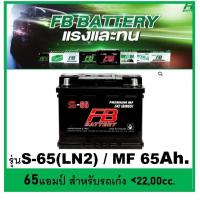 ราคา แบตเตอรี่รถยนต์ FB รุ่น S65 LN2 L / MF 65 Ah. พร้อมใช้ ไม่ต้องเติมน้ำ สำหรับรถปิคอัพ ตู้ SUV<2400cc (19310848896)