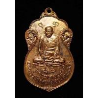 ราคา S08 เหรียญหลวงปู่เอี่ยม วัดหนัง กทม. ออกวัดโคนนอน ปี พ.ศ.2515 พิมพ์เศียรเล็ก หลังยันต์สี่ (21436226264)