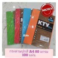 ราคา KTV Plus กระดาษปกสี a4 80 แกรม 100 แผ่น (6743092611)