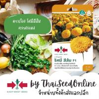 ราคา GGEW เมล็ดพันธุ์ซฟ ดาวเรืองตัดดอกและประดับแปลง ดาวเรืองรัศมีสีส้ม ตราศรแดง Marigold เมล็ดดอกไม้ (565099741)