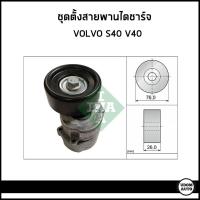 ราคา VOLVO ชุดตั้งสายพานไดชาร์จ วอลโว่ S40 V40 / 9146249 / Tensioner Lever, v-ribbed belt / INA (24154888978)
