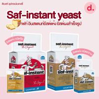 ราคา Saf-instant yeast ชาฟท์ อินสแตนท์ยีสต์แห้ง ยีสต์ผงสำเร็จรูป (12698967310)