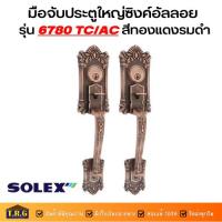 ราคา SOLEX ชุดกุญแจมือจับประตูไม้บานใหญ่ รุ่น 6740 TC/AC(สีทองแดงรมดำ) (3108645319)