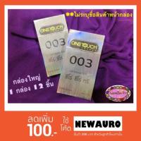 ราคา One touch 003 ถุงยางอนามัยวันทัช 003 กล่องใหญ่ 1 กล่อง 12 ชิ้น (1417703396)