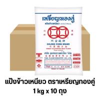 ราคา แป้งข้าวเหนียว ตราเหรียญทองคู่ 1 ลัง(10 ถุง) (25063801258)