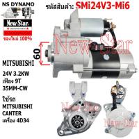 ราคา ไดสตาร์ท ใช้รถMITSUBISHI CANTER เครื่อง 4D34 ไดMITSUBISHI 24V 3.2KW 9ฟัน ประกันโดย ร.ง.New-Star+ไดใหม่ (26607335623)