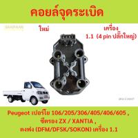 ราคา คอยล์จุดระเบิด Peugeot เปอร์โย 106/205/306/405/406/605 , ซีตรอง ZX / XANTIA , ตงฟง (DFM/DFSK/SOKON) เครื่อง 1.1 (25820503632)