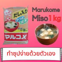 ราคา มิโซะ มิโสะ Miso เต้าเจี้ยวญี่ปุ่น Marukome Miso 1Kg ซุปมิโซะ ซุปญี่ปุ่น อาหารญี่ปุ่น ไซส์ใหญ่ สุดคุ้ม (13402343416)