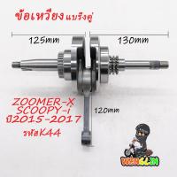 ราคา ข้อเหวี่ยง ZOOMER-X SCOOPY-i ปี2015-2017 ข้อเหวี่ยง สกู๊ปปี้ไอ (40811002425)