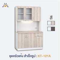 ราคา My living Mall ชุดครัว ครัวแห้ง สำเร็จรูป 120 ซม. รุ่น KT-121A / XCU เมลามีนทั้งตัว มือจับอลูมิเนียม (18379093498)