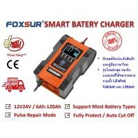 ราคา FOXSUR เครื่องชาร์จ 12V / 24V สลายซัลเฟตและฟื้นฟูแบตเตอรี่รถยนต์และรถจักรยานยนต์ 6A/ 6-120Ah รุ่น FBC122406D (3643306430)