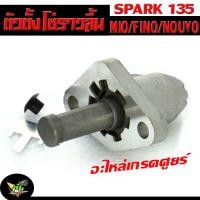 ราคา ตัวดันโซ่ราวลิ้น มีโอ/ ชุดปรับความตรึงโซ่ราวลิ้น รุ่น MIO/FINO/NOUVO/SPARK 135/ตัวตั้งโซ่ราวลิ้น มีโอ,นูโว,สปาร์ค 135 (25974650564)