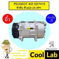 ราคา คอมแอร์ บิ้ว เปอร์โย 405 ซันเด้น7H15 หัวขัน หัวแปะ 2A 8PK สลับใช้ของเก่า คอมเพรสเซอร์ PEUGEOT 405 SD7H15 164 (24569254552)