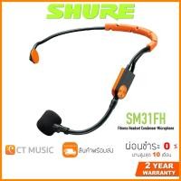 ราคา [ใส่โค้ดลด 1000บ.] SHURE SM31FH-TQG ไมโครโฟน ประกันศูนย์มหาจักร Shure SM31FH Condenser Microphone (15948975765)