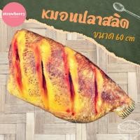 ราคา หมอนปลาสลิด ตุ๊กตาปลาสลิด หมอนสกรีนลายปลาสลิด ขนาด60cm หมอนอิงใบใหญ่ (41117916563)