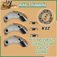 ราคา ครัชทองแดง 3 ก้อน PCX160 รุ่น PCX150/125 CLICK125/150 LEAD125 GIORNO คลัชก้อนแต่ง เกรดAA สินค้าดีมีคุณภาพ (27176651656)