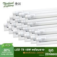 ราคา ชุด 20 หลอด หลอดไฟ LED T8 18W พร้อมราง120cm (แสงสีวอร์มWarm White 3000K) หลอดไฟแอลอีดี หลอดนีออนหลอดยาว LED Tube led (6917082081)