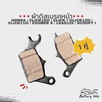 ราคา (1 คู่) ผ้าดิสเบรคหน้า สำหรับรุ่น CLICK150i / CLICK i /CLICK125i / Click110i / zoomer x / lead125 / scoopy i (28456259323)