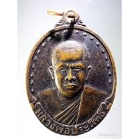 ราคา Antig ON Shopee 5330 เหรียญหลวงพ่อประสิทธิ์ วัดบ้านร่อม อำเภอท่าเรือ จังหวัดอยุธยา สร้างปี 2537 (28406826000)