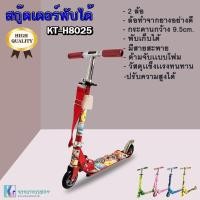 ราคา SCOOTER สกู๊ตเตอร์ขาไถ 2 ล้อ พับได้ เสริมพัฒนาการเด็ก รุ่น KT-H8025 (9795248206)