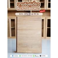 ราคา บานเดี่ยวเรียบหนา สไตล์โมเดิร์น ไม้สักเก่าสักแห้ง ⏩ส่งฟรี✅ (26110490407)