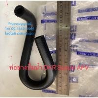 ราคา ท่อยางปั้มน้ำ DKR Suzuki APV (8165061145)
