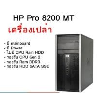 ราคา พีซีมือสอง HP Compaq 8200 Elite MT เครื่องเปล่า (Case + Mainboard + Power) รองรับ CPU Gen2 Ram DDR3 (10690813918)