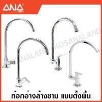 ราคา ANA ก๊อกอ่างล้างชาม / ก๊อกอ่างล้างจาน / ก๊อกอ่างซิงค์ 1/2 นิ้ว แบบตั้งพื้น (วัสดุ ทองเหลือง Forged ) เอน่า ก๊อก ก๊อกน้ำ (20674148717)