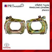 ราคา เบ้าไฟหน้า TOYOTA RN40 / LN40 โตโยต้า แอลเอ็น40 รุ่นม้ากระโดด (1ชิ้น) (28373244294)