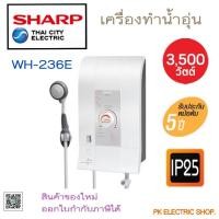 ราคา SHARP เครื่องทำน้ำอุ่นชาร์ป ออนเซน รุ่น WH-236E กำลังไฟ 3,500 วัตต์ สินค้าของใหม่ รับประกันศูนย์ (26153491972)
