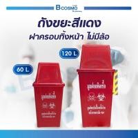 ราคา ถังขยะ ถังขยะสีแดง ขยะติดเชื้อ สีแดง ถังขยะแดง ถังขยะทรงเหลี่ยม พร้อมฝาครอบ ผลิตจากพลาสติกแบบ HDPE เนื้อหนา (5550827684)