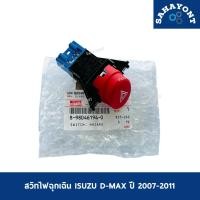 ราคา ของแท้ สวิทไฟฉุกเฉิน D-MAX ปี 2007-2011 อีซูซุ ISUZU ดีแม็กซ์ สวิทซ์ไฟผ่าหมาก สวิตซ์ #8-98046194-0 (43411276265)