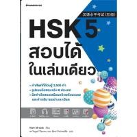 ราคา พร้อมส่งหนังสือ HSK 5 สอบได้ในเล่มเดียว ผู้เขียน: Nam Mi-suk สำนักพิมพ์: นานมีบุ๊คส์ (26115764447)