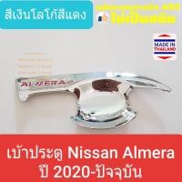 ราคา เบ้ารองมือเปิดประตู Nissan Almera เบ้าประตู ถ้วยรองมือเปิดประตู นิสสัน อัลเมร่า ปี 2020 (สีเงินโลโก้สีแดง)(ใช้เทปกาว 3M) (7118744146)