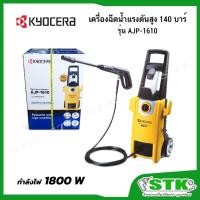 ราคา KYOCERA/RYOBI เครื่องฉีดน้ำแรงดันสูง รุ่น AJP-1610 140 บาร์ ของแท้ รับประกัน 6 เดือน (7371548460)