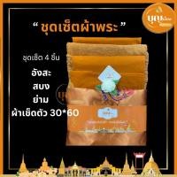 ราคา สังฆทานผ้าพระสงฆ์ ชุด4ชิ้น ถูกกว่าคุ้มกว่า อังสะ สบง ย่าม ผ้าเช็ดตัว (18826647394)
