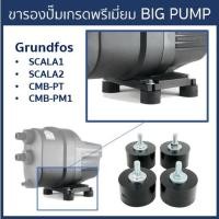 ราคา BIG PUMP ขายางรองปั๊มน้ำอย่างดีใช้กับ Grundfos SCALA1, SCALA2 และ CMB(ชุด 4ชิ้น) (11870525870)
