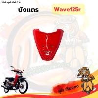 ราคา บังแตร Wave125 S/R สีแดง ไฟเบอร์ Honda (24331113656)