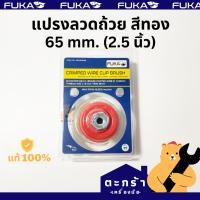 ราคา [ของแท้] แปรงลวดถ้วย สีทอง FUKA 2.5 นิ้ว แปรงขัด ลวดถ้วย (1 ชิ้น) (16845428942)