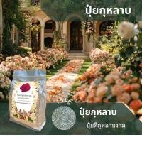 ราคา ปุ๋ยกุหลาบ ปุ๋ยดีกุหลาบงาม บรรจุ1.5kg (26878509617)