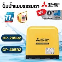 ราคา MITSUBISHI ปั๊มน้ำแบบธรรมดามิตซูบิชิ รุ่น CP-255R2,CP-405R2 สินค้าสามารถออกใบกำกับภาษีได้ (42823933068)