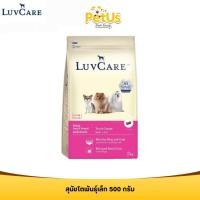 ราคา เลิฟแคร์ อาหารสุนัข สุนัขโตพันธุ์เล็ก 500 กรัม/ LuvCare Adult Small Breed 500g (41062373919)