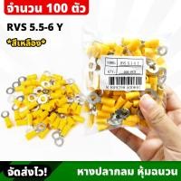 ราคา (100 ชิ้น/ถุง) หางปลากลม หุ้มฉนวน สีเหลือง เบอร์ RVS 5.5-6 Y หางปลาหุ้ม หางปลา หางปลากลมหุ้มฉนวน ขั้วต่อไฟฟ้า (20083251110)