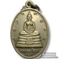 ราคา เหรียญหลวงพ่อโสธร วัดโสธรวรารามวรวิหาร อ.เมือง จ.ฉะเชิงเทรา ปี 2533 (17296914377)