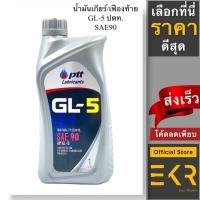 ราคา PTT น้ำมันเกียร์ ปตท เกียร์ GL-5 SAE 90, 1 ลิตร (18658849514)