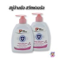ราคา (2ขวด/แพ็ค) Pro Choice Liquid Hand Soap Sweet Floral Scent 400 ml. โปรช้อยส์ สบู่ล้างมือ สวีทฟลอรัล (41857626032)