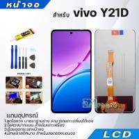 ราคา หน้าจอ จอ+ทัช vivo Y21D อะไหล่มือถือ อะไหล่ จอพร้อมทัชสกรีน LCD Display Screen Touch วีโว่Y21D (57852745962)