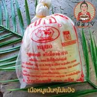 ราคา เนื้อหมูเน้นๆลำแต๊ๆจ้าว หมูยอป้าปี๋ของดีศรีลำปาง (6735920391)